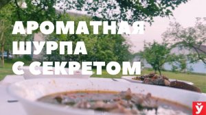 Готовим ароматную шурпу с неповторимым вкусом