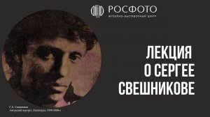 Лекция о Сергее Свешникове || Василий Гусак