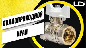 РАЗОБЛАЧЕНИЕ: ПОЛНОПРОХОДНОЙ КРАН - ЕСТЬ ЛИ СМЫСЛ ПРИОБРЕТАТЬ?