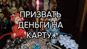 ПРИЗВАТЬ ДЕНЬГИ НА КАРТУ...ДЛЯ ВСЕХ...