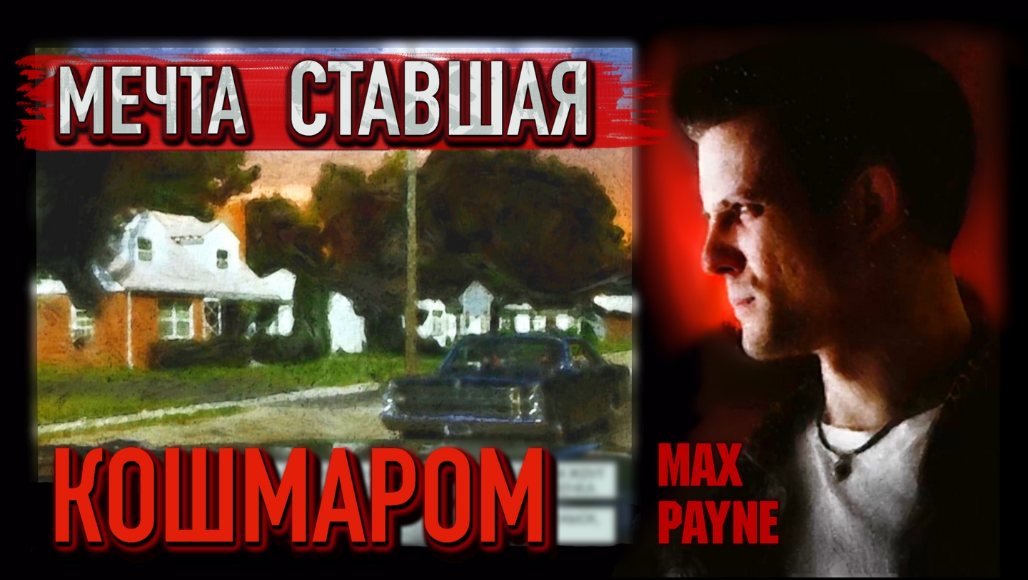 ВОЗДУШНЫЕ ЗАМКИ ОБЕРНУЛИСЬ ГЛУБОКИМ ПОДЗЕМЕЛЬЕМ! ВЫБИРАЕМСЯ ИЗ ПРОПАСТИ! - Max Payne #1