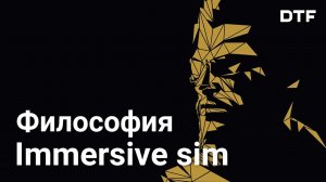 Immersive sim: жанр или условность. И куда они пропали