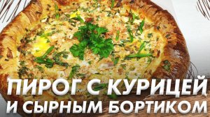 Восхитительный Пирог с Курицей\ Пирог с Курицей и Сырным Бортиком