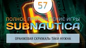 ОРАНЖЕВАЯ СКРИЖАЛЬ ПРИГОДИЛАСЬ  Прохождение Subnautica \ Сабнатика #57