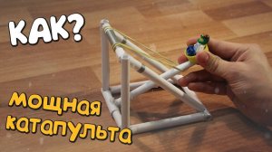 Как сделать мощную катапульту?
