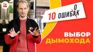 ТОП-10 ошибок при выборе дымохода | nkamin.ru