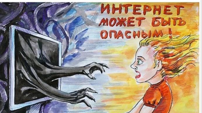 ОПАСНЫЙ ИНТЕРНЕТ