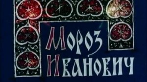 Мороз Иванович (1981)