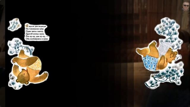 Ужасная история о том, как 2 медведя упали с ветки и испачкались в муку и кефир смотреть онлайн