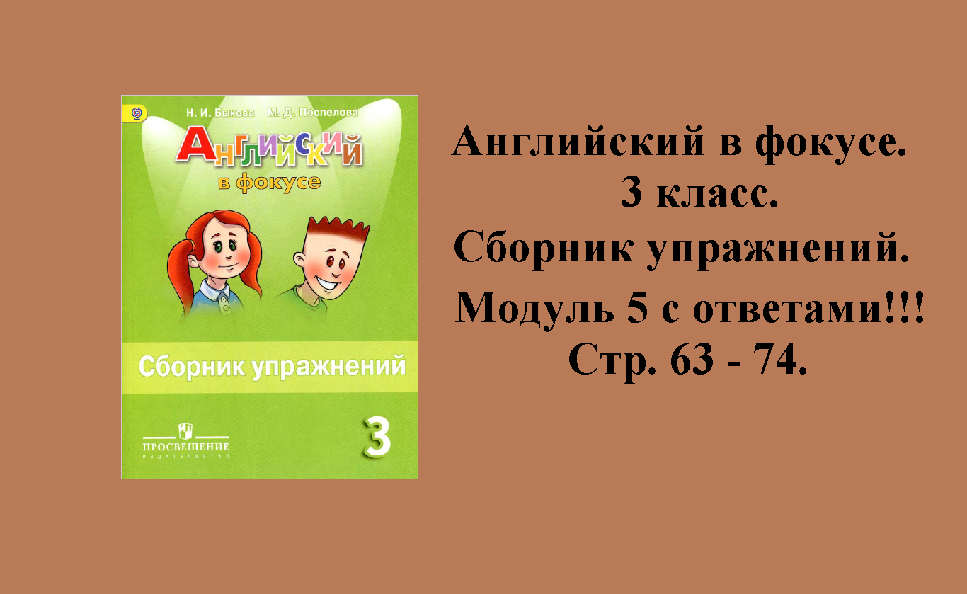 Английский 4 класс страница 28 упражнение 24. Сборник упражнений 3 класс Spotlight. Английский в фокусе 3 класс. Сборник упражнений 3 класс. Быкова английский в фокусе.