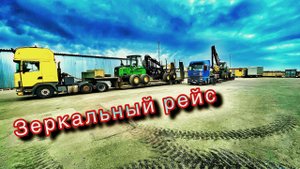 Scania с правым рулем | деревянный мост и 2 лося |