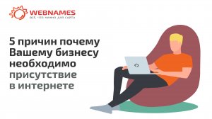 5 причин почему Вашему бизнесу необходимо присутствие в интернете