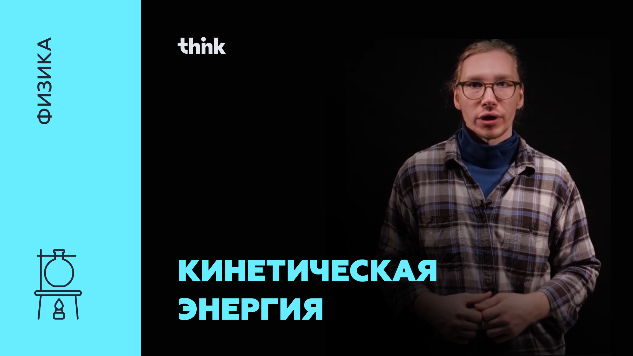 Кинетическая энергия | Физика