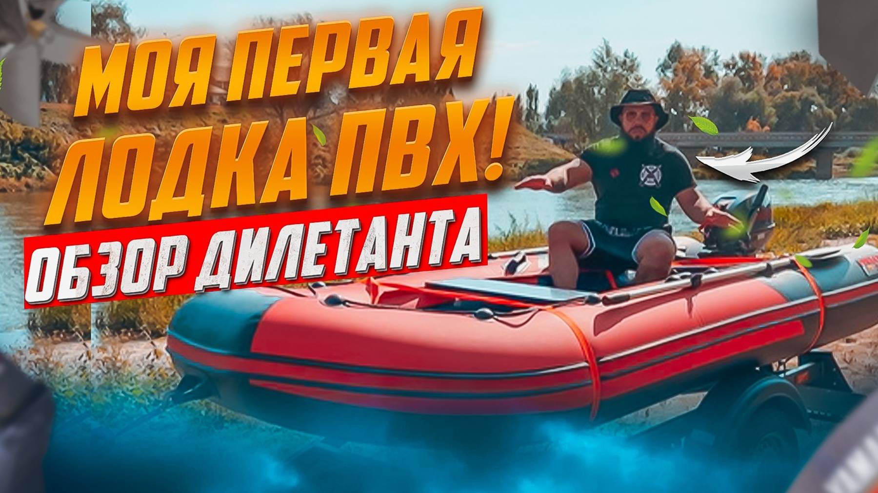 Моя первая лодка ПВХ. Обзор дилетанта. #лодка #лодкапвх #лодкадлярыбалки #водныеразвлечения