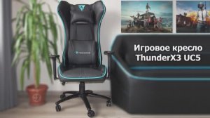 Обзор игрового кресла ThunderX3 UC5