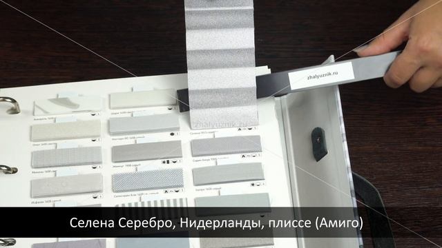 Селена Серебро, Нидерланды, ткань для жалюзи плиссе, каталог Амиго смотреть онлайн