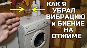 Как убрать ВИБРАЦИЮ И БИЕНИЕ стиральной машины на отжиме #сезонконтентаRUTUBE