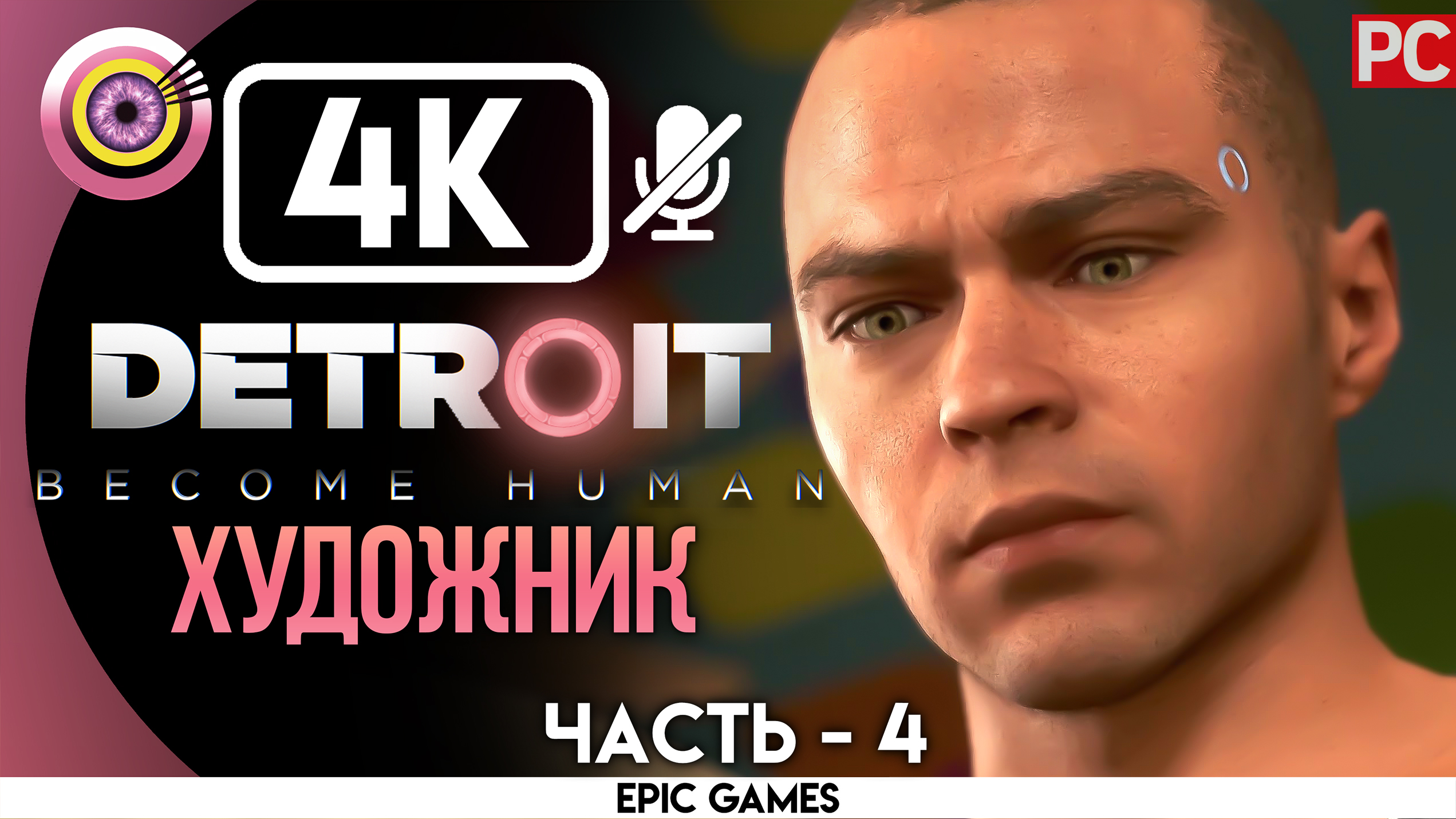 «Художник» | Прохождение Detroit: Become Human ? Без комментариев — Часть 4 [Без Чувств]