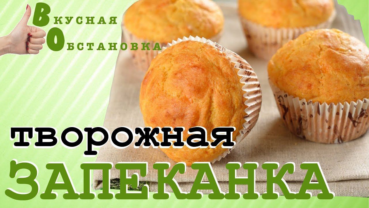 Творожная запеканка Завтрак для детей и взрослых Вкусная обстановка