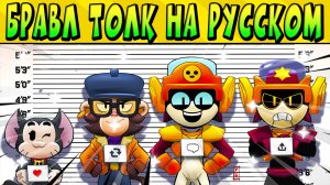 БРАВЛ ТОЛК НА РУССКОМ ЯЗЫКЕ!!! ТРИ НОВЫЙ ПЕРСА!!! МОРЕ ПОДАРКОВ BrawlStars