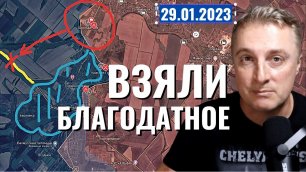 Украинский фронт - взяли Благодатное. 29 января 2023