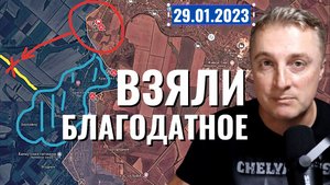 Украинский фронт - взяли Благодатное. 29 января 2023