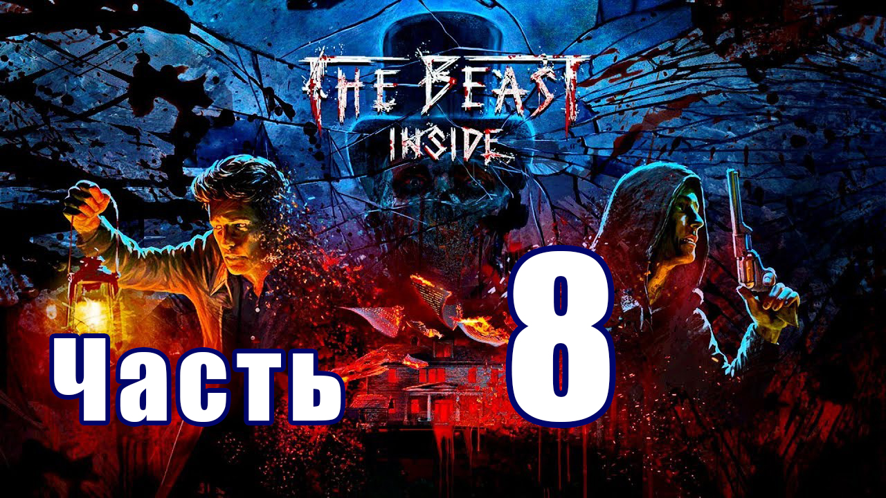 The Beast Inside (Зверь Внутри) ➤ Укрытие ➤ В пасти тьмы ➤ Прохождение # 8 ➤