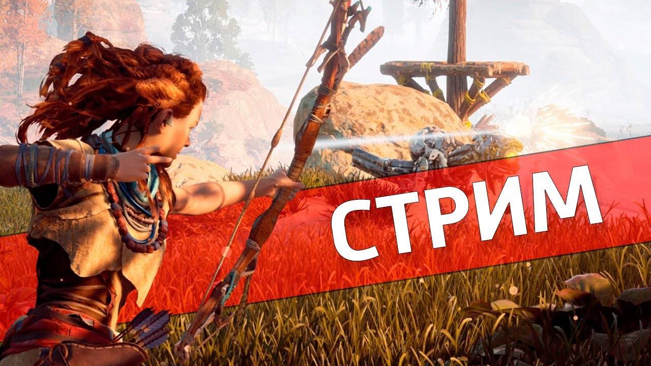 Прохождение игры Horizon Zero Dawn. Прохождение #16.