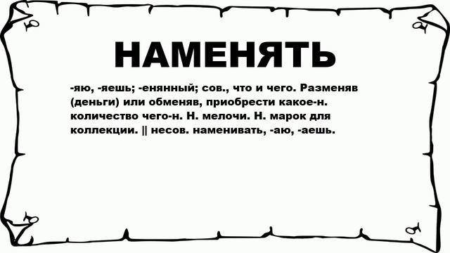 НАМЕНЯТЬ - что это такое? значение и описание