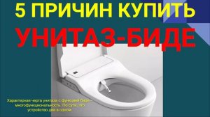 5 ПРИЧИН КУПИТЬ БИДЕ УНИТАЗ