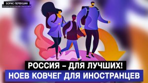 Россия – для лучших! Ноев Ковчег для иностранцев [Борис Первушин. Аналитика]