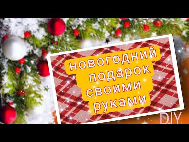 Новогодний подарок своими руками. дети в полном восторге #пэчворк#лоскутноешитье#diy смотреть онлайн
