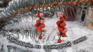 НОВОГОДНИЕ УКРАШЕНИЯ ИЗ ПОЛИМЕРНОЙ ГЛИНЫ #новый год 2022
#полимерная глина