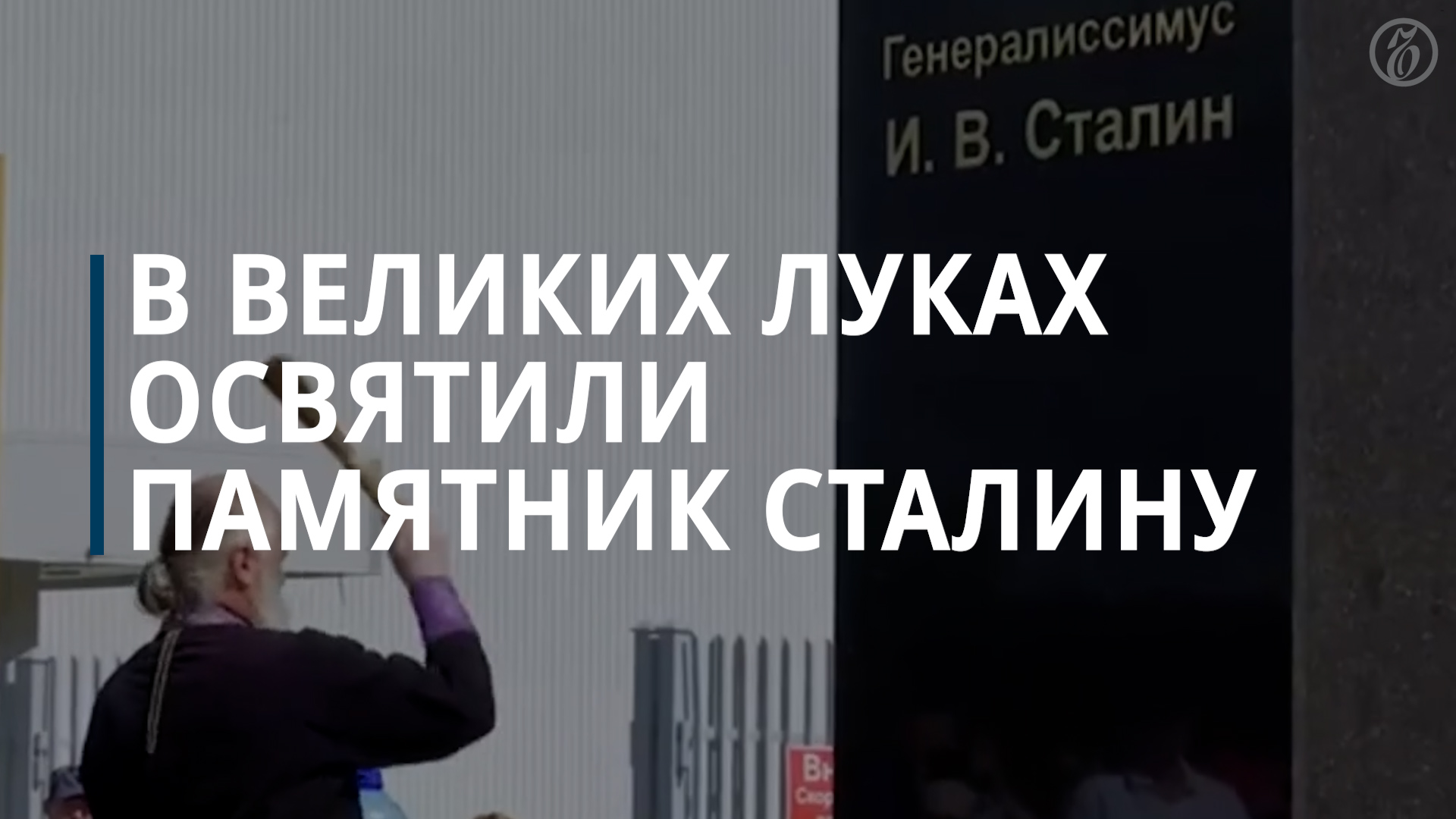 В Великих Луках освятили памятник Сталину - Коммерсантъ
