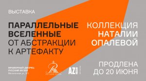 Параллельные вселенные. От абстракции к артефакту. Коллекция Наталии Опалевой