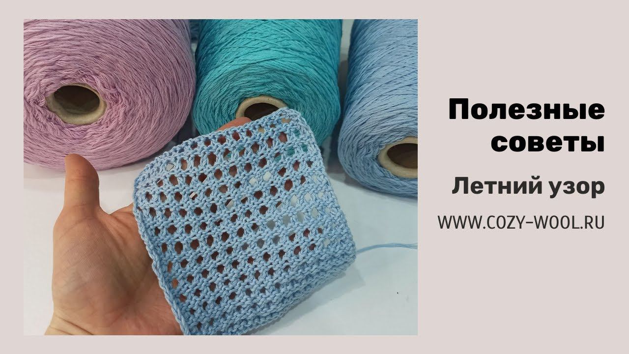 Секреты вязания трендового ажура. Полезные советы. Простой узор спицами