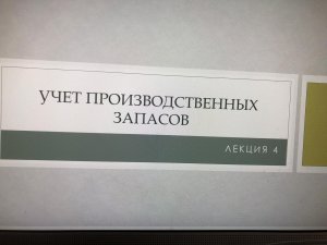 Учет МПЗ_Часть2