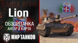 Обзор Lion гайд средний акционный танк Италии | бронирование lion оборудование | Лион перки