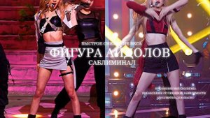 ЭФФЕКТИВНОЕ И МГНОВЕННОЕ ПОХУДЕНИЕ САБЛИМИНАЛ