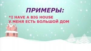 где HAVE а где HAS. ПРАВИЛО. ПРИМЕРЫ. УПОТРЕБЛЕНИЕ. БЫСТРО И ЛЕГКО. АНГЛИЙСКИЙ ДЛЯ ДЕТЕЙ И ВЗРОСЛЫХ