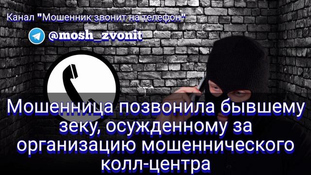 Мошенница позвонила бывшему зеку, осужденному за организацию мошеннического колл-центра