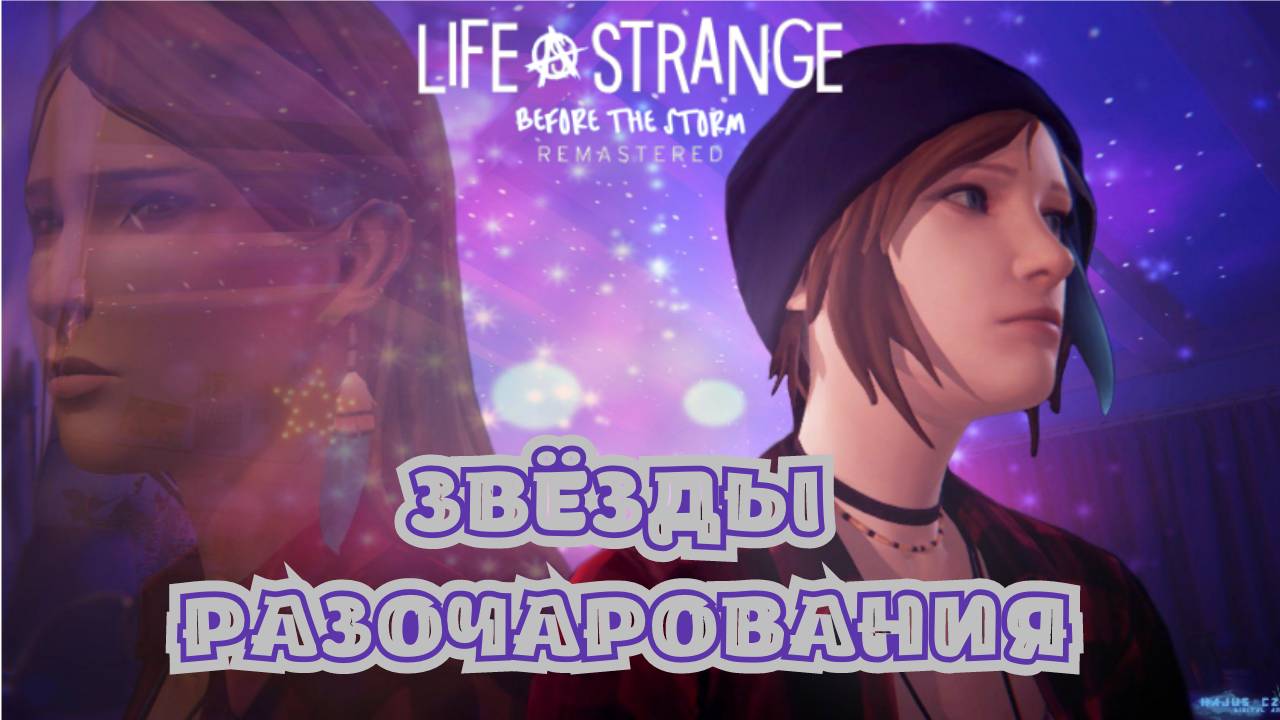 LIFE IS STRANGE BEFORE THE STORM REMASTERED►Ад Пуст - ч.1► "Звёзды разочарования"