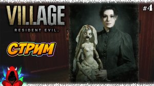 Resident Evil: Village #4 ▸ Поместье Донны Беневиенто