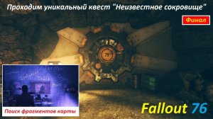 Квест "Неизвестное сокровище", поиск убежища 79 в Таинственной пещере Fallout 76 - финальная серия