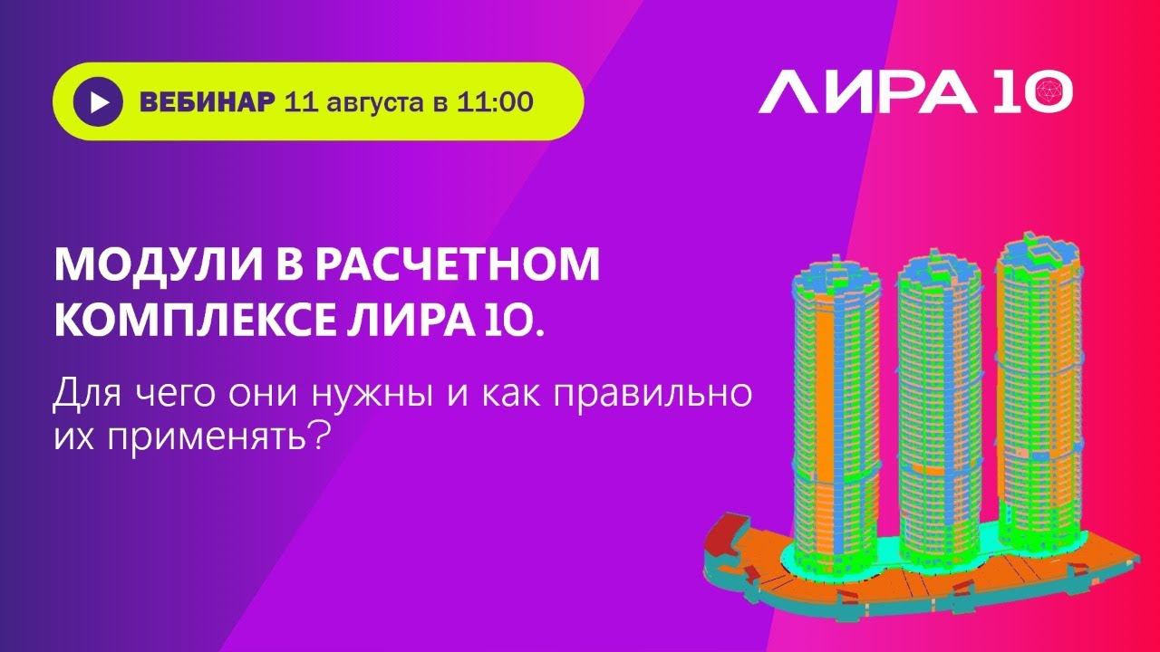 Модули в расчетном комплексе ЛИРА 10. Для чего они нужны и как правильно их применять?