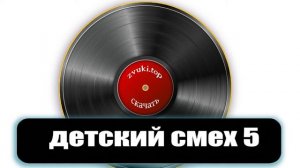 Смех нескольких детей - Звуки детского смеха