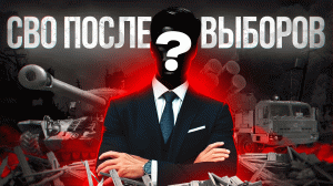 СВО После выборов