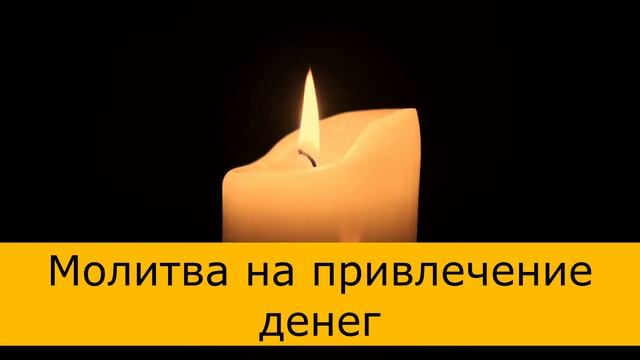 Молитва на привлечение денег. Денежная молитва