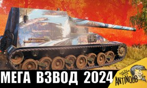 ОБАЛДЕТЬ что будет, если 2 опытных игрока объединятся во ВЗВОД! Супер рекорд ВЗВОДА 2024!