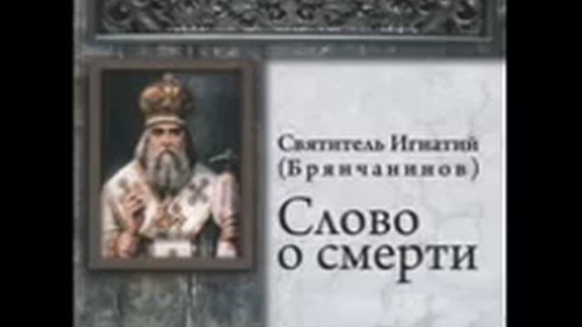 Слово о смерти Игнатий Брянчанинов смотреть онлайн